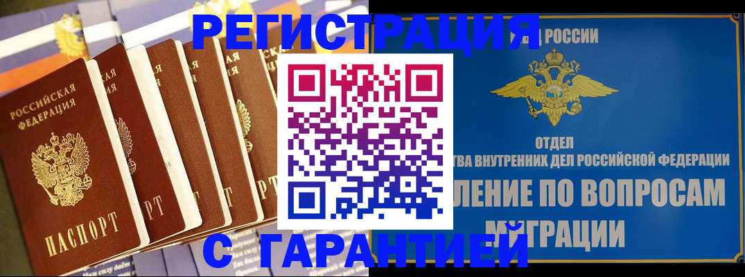 купить прописку в Гусеве